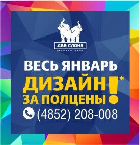 ДО КОНЦА ЯНВАРЯ - ДИЗАЙН ЗА ПОЛЦЕНЫ!