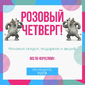 РОЗОВЫЙ ЧЕТВЕРГ в Двух слонах!