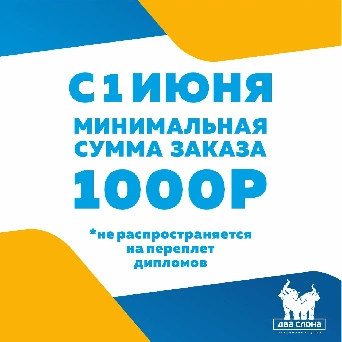 Изменение суммы минимального заказа с 1 июня