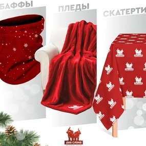 С первым снегом! Сделайте зиму теплой и уютной с компанией Два слона!