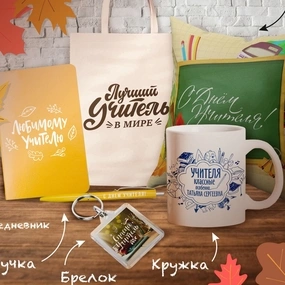 Готовим особенные подарки ко Дню учителя!
