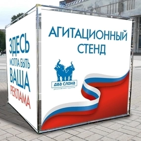 Изготовление агитационных уличных кубов в компании Два слона!