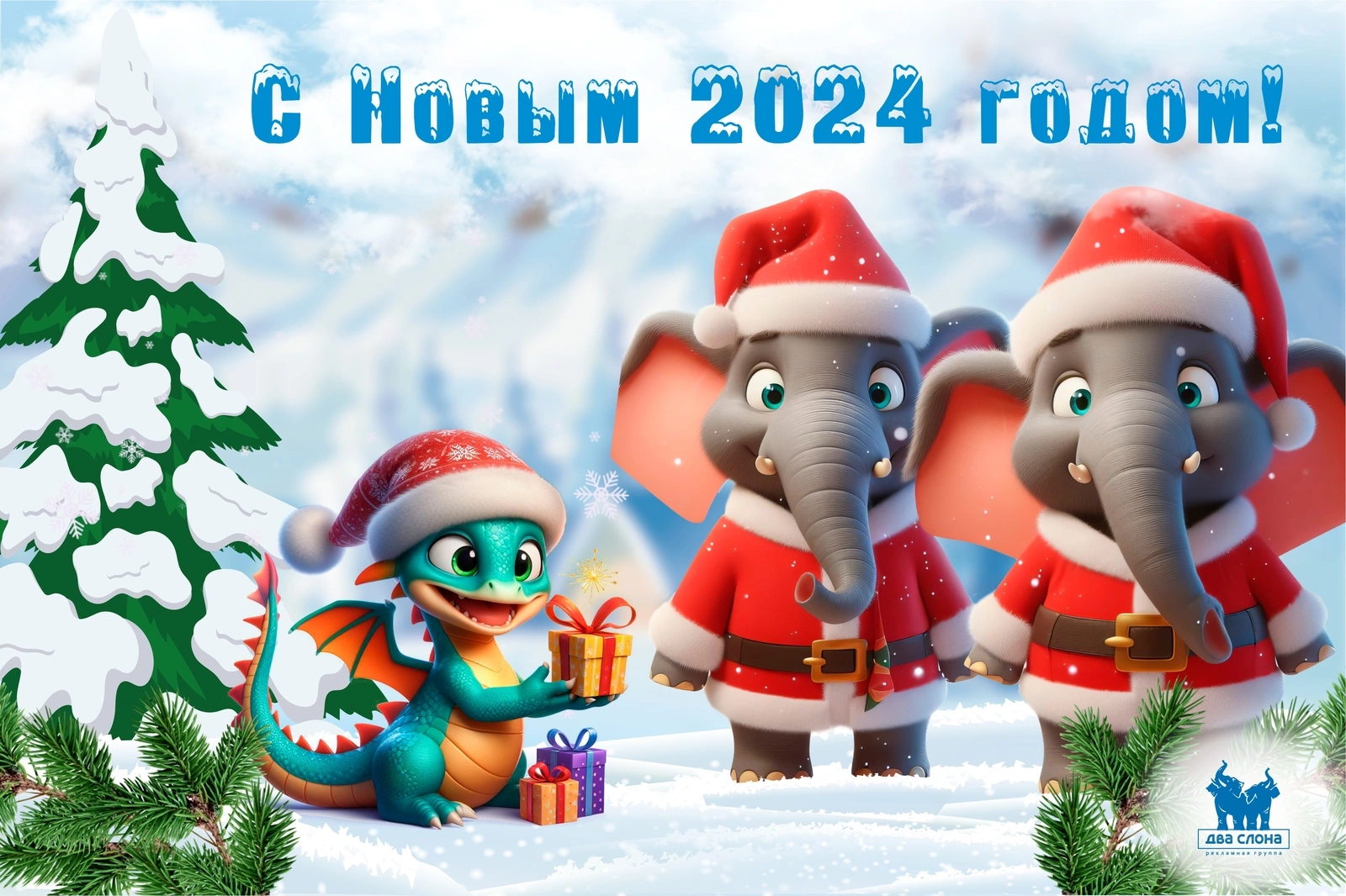 С Новым 2024 годом