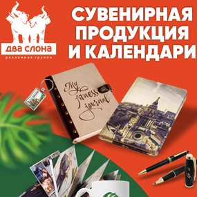 Календари и сувенирная продукция - выбираем новогодние подарки!