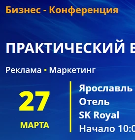 Конференция «ПРАКТИЧЕСКИЙ БИЗНЕС»